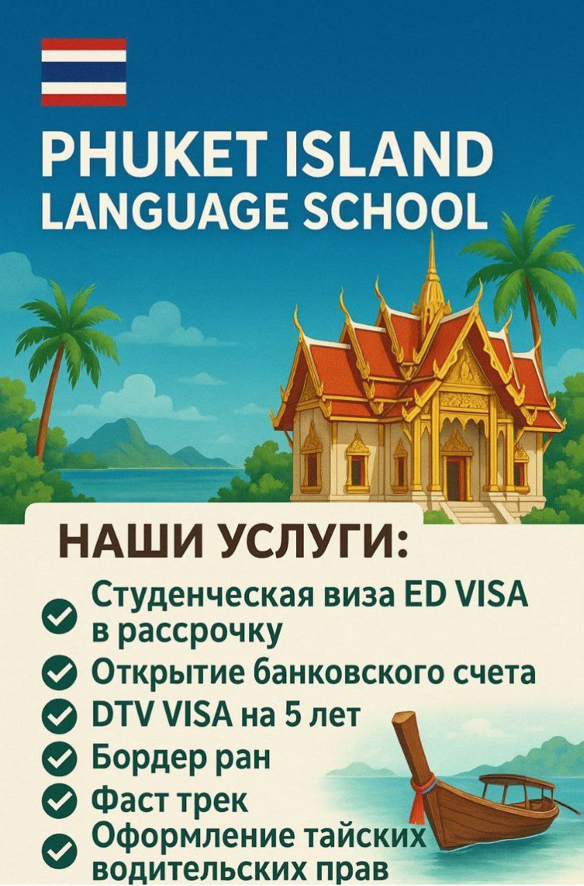 Услуги языковой школы на Пхукете